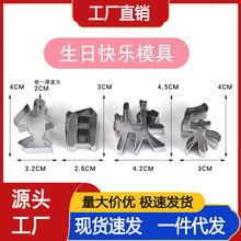 不锈钢生日快乐饼干模具一体成型DIY胡萝卜刻字水果数字造型切模