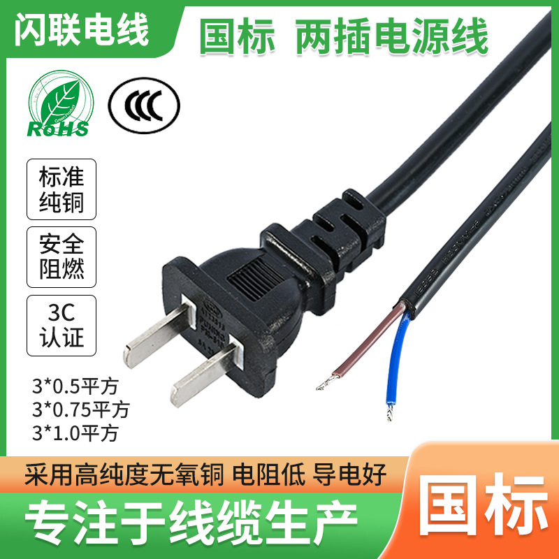 厂家直销AC电源线国规二插裸线尾电源线家用电器插头线二插电源线