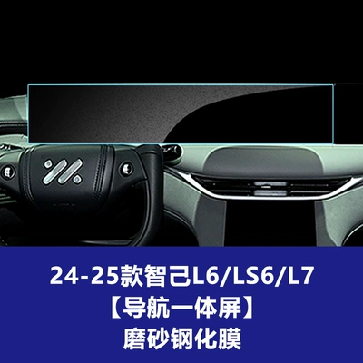 Stable Glass Film Suitable for: Car interior film - 24-25-zhiji-l6-ls6-ls7-integrated-navigation-large-screen-frosted-tempered-film