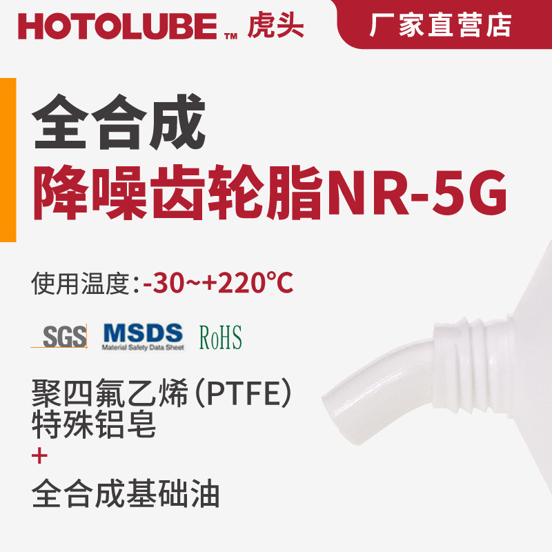 HOTOLUBE虎头全合成降噪齿轮脂NR-5G渔轮、消音润滑高粘度
