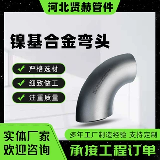 Monel400K500无缝90°弯头8020 8825 254SMO Ni6哈氏合金异径弯头