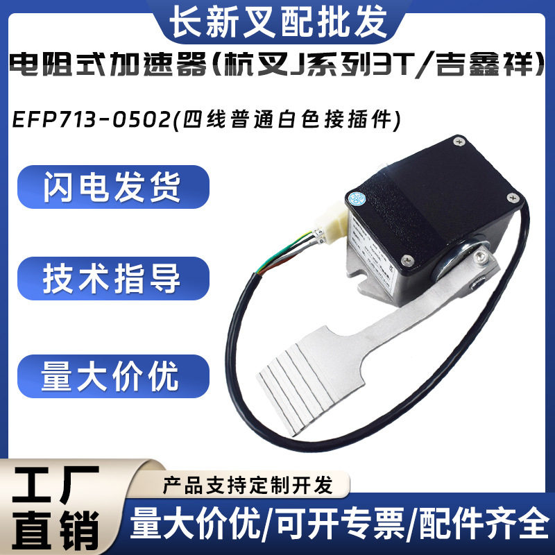 电动搬运车配件合力杭叉吉鑫祥加速器电阻式加速器EFP713-0502