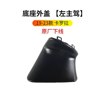 Rearview mirror/rearview mirror — Signal Base Lower Shell - 19-23-corolla-main-driver-base-outer-cover-original-factory-off-the-line
