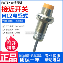 FOTEK台湾阳明电感式接近开关TW18-08CB两线常闭8MM感应距离20Hz
