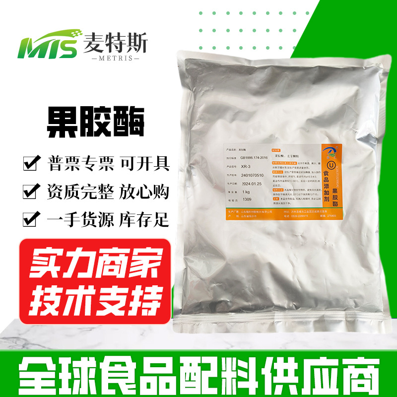 隆大牌果胶酶食品酶制剂果汁 供应 果酒罐头用30000iu/g型果胶酶