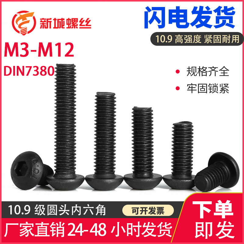 10.9级圆头内六角螺丝盘头头内6角螺栓黑色圆杯M3M4M5M6M8M10M12