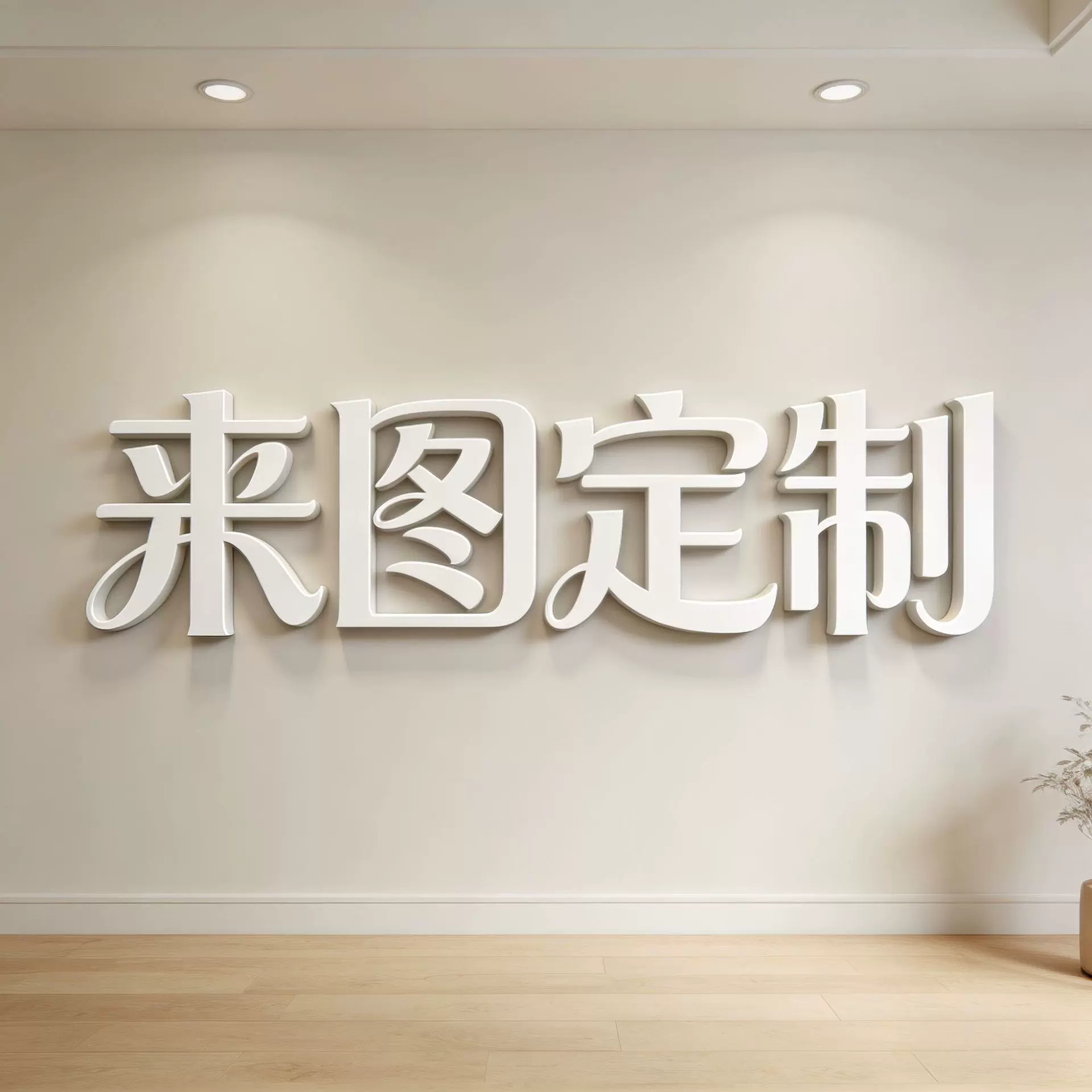 自粘PVC墙贴贴纸超级工厂承接来图定制来样加工设计贴标代发