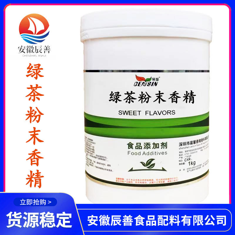 绿茶粉末香精 批发供应 食品级香精香料 量大从优 绿茶香精