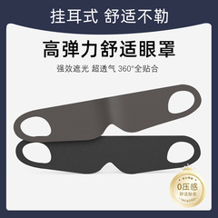 遮光睡眠アイマスク立体アイマスク弾力耳かけ通気性男女夏航空アイマスククロスボーダー卸売り