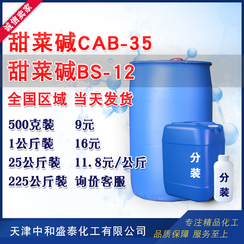 甜菜碱 BS-12 十二烷基二甲基甜菜碱 十二烷基甜菜碱