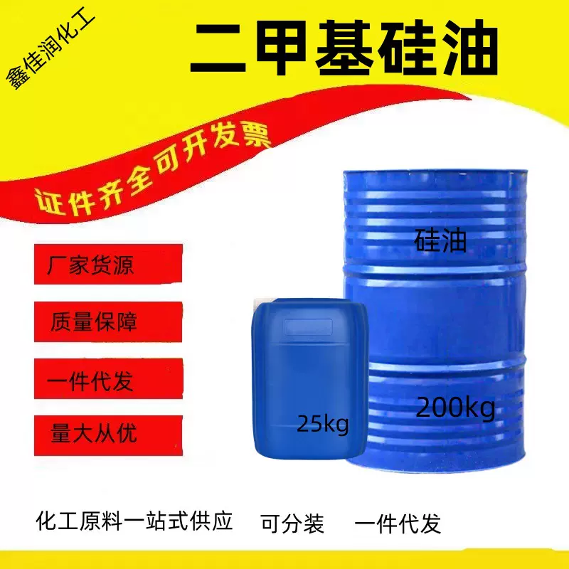 现货各种粘度硅油 耐高温强稳定性绝缘润滑工业级二甲基硅油