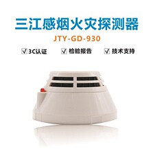 出租房泛海三江烟感JTY-GD-930点型光电感烟火灾探测器