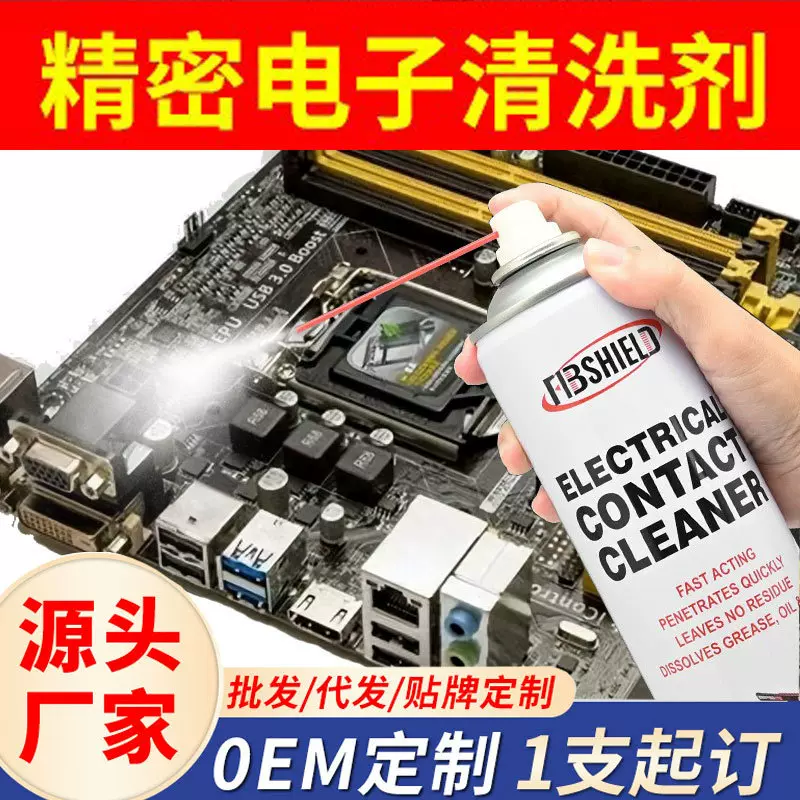 精密电子清洗剂喷剂 电路板电器元件设备电脑主板干性清洁快干型