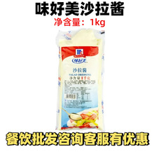 味好美沙拉酱1kg 寿司手抓饼面包三明治夹心酱水果披萨酱料烘焙
