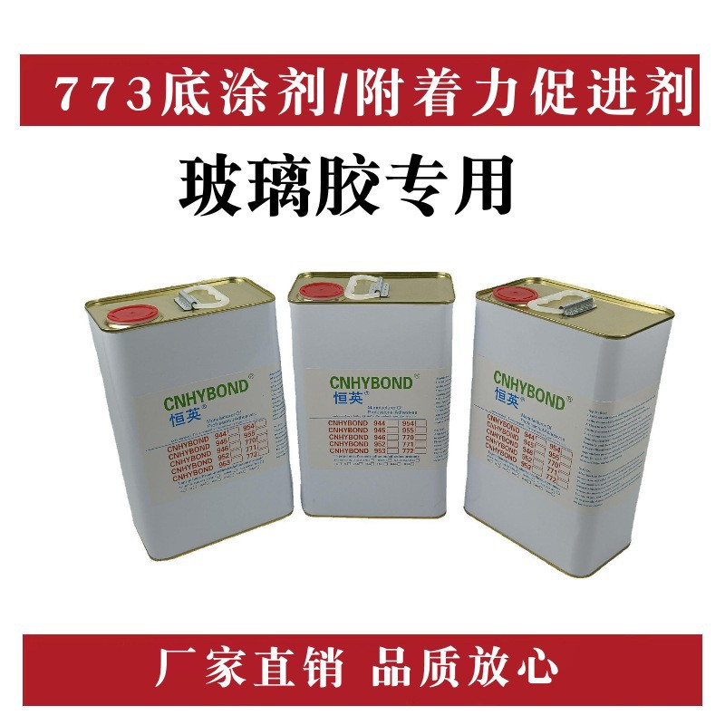 恒英773底涂剂 海鲜池 幕墙 玻璃 塑料 金属底涂剂 玻璃胶处理剂