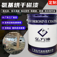 氨基烘干磁漆 烘烤140℃×30min 高硬度高流平金属仪器设备防腐漆