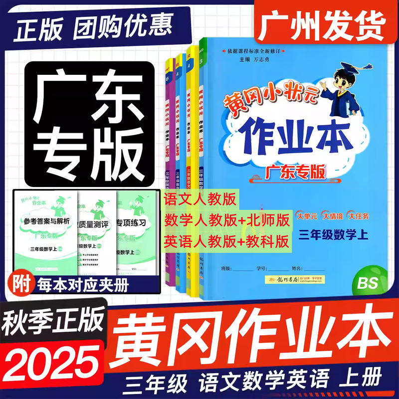 广东专版2025秋黄冈小状元作业本三年级上册语文数学英语科学任选|undefined