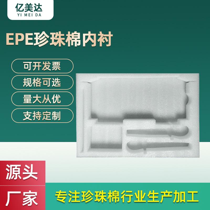 厂家供应麦克风epe珍珠棉异型材珍珠棉内衬包装 高密度珍珠棉定