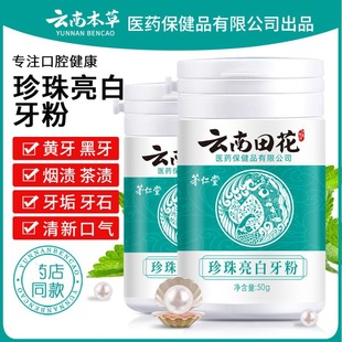 [Delivery within 48 hours] Yunnan Herb Pearl Bright White Dental Cleaning Powder