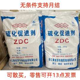 热卖橡胶硫化促进剂ZDC  二乙基二硫代氨基甲酸锌 胶乳的促进剂