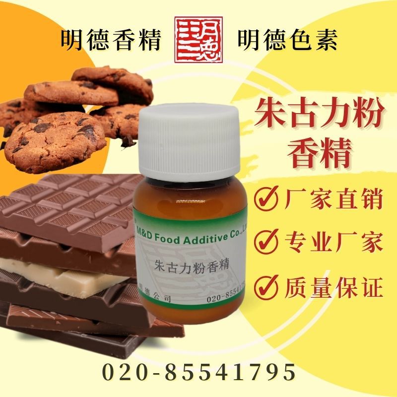 朱古力粉香精 MF-F8211 |食品级粉末水溶食用香精 巧克力粉末香精