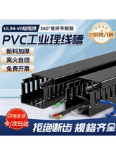 PVC線槽黑色開口線槽配電櫃電線走線槽塑料絕緣耐高溫理線槽