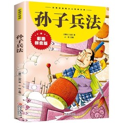 Sun Tzu's Art of War and the 36 Strategies with Phonetic Transcription Edition, Comic 36 Strategies for Children, Original Version for Primary School Students to Read