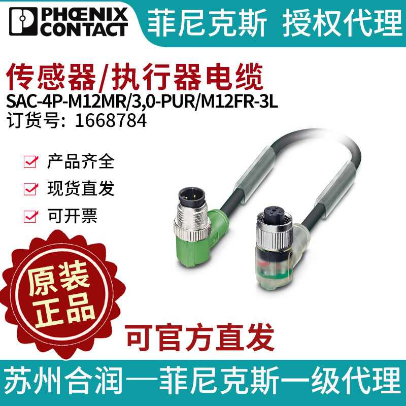 菲尼克斯 执行器电缆SAC-4P-M12MR/3,0-PUR/M12FR-3L-1668784