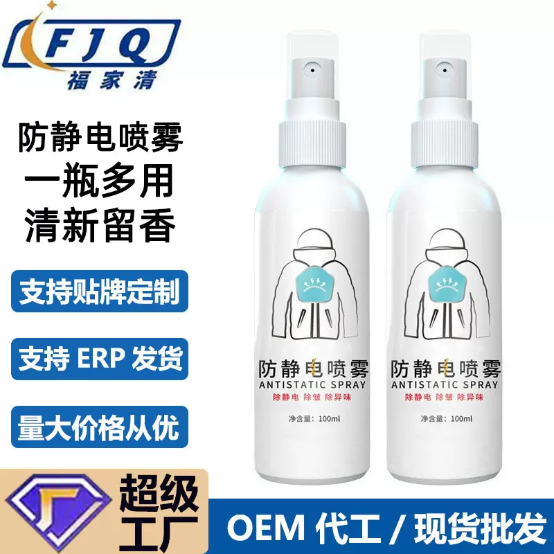 oem贴牌代加工防静电喷雾剂衣服头发衣物毛衣抗皱除皱柔顺剂定做