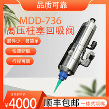 微量精密可拆点胶MDD-396/736高压柱塞回吸阀行程可调快速断胶