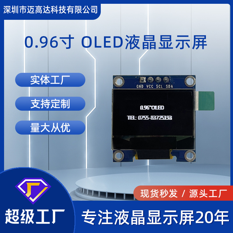 0.96寸AMOLED屏128*64点方形IIC接口嵌入式控制器板单色OLED屏幕
