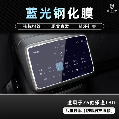 Car interior film: Ledao L80 Central Control Navigation - 26-models-of-ledao-l80-rear-air-conditioner-9k-blue-light-explosion-proof-eye-protection-tempered-film