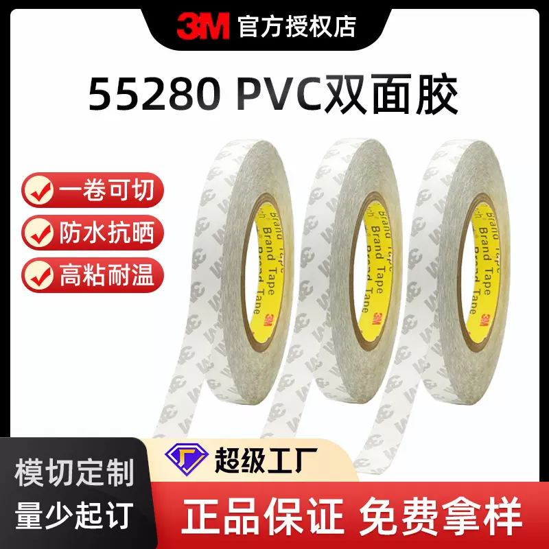 3M55280JS白色强力薄款耐高温双面胶PVC耐腐蚀防水3m胶带工厂模切