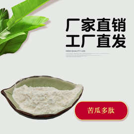 苦瓜多肽85% 苦瓜肽 苦瓜低聚肽 苦瓜提取物