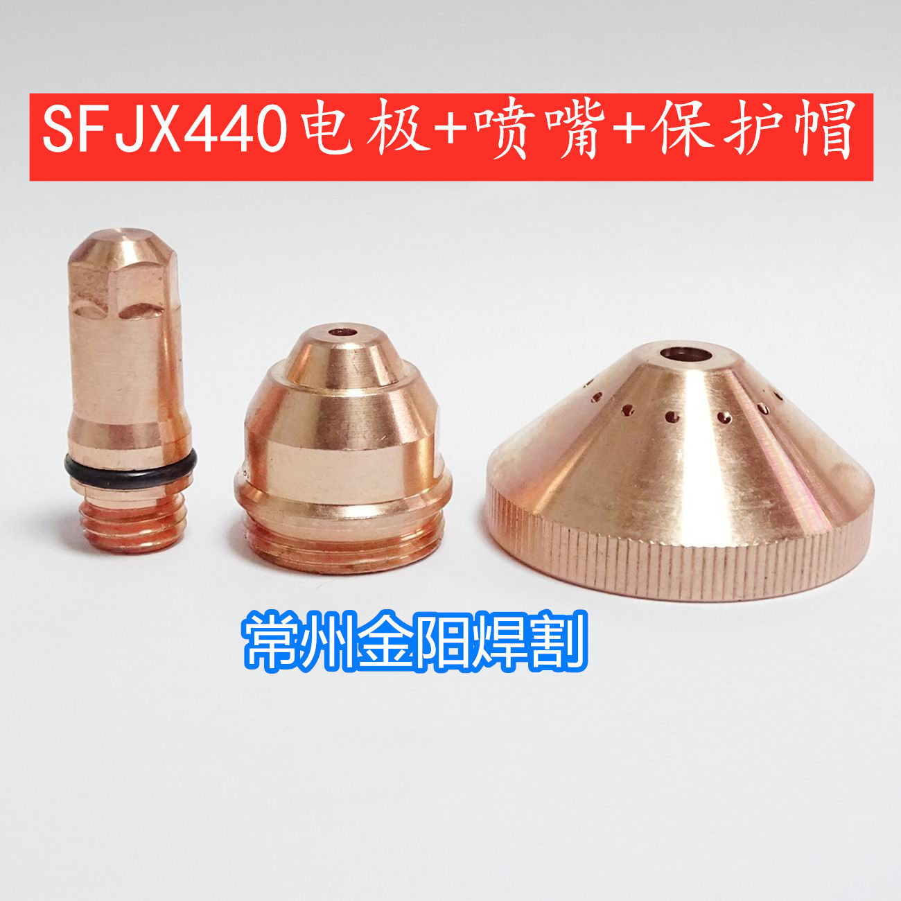 精细440割嘴SFJX440401/402/403/404/405电极喷嘴等离子数控常州1