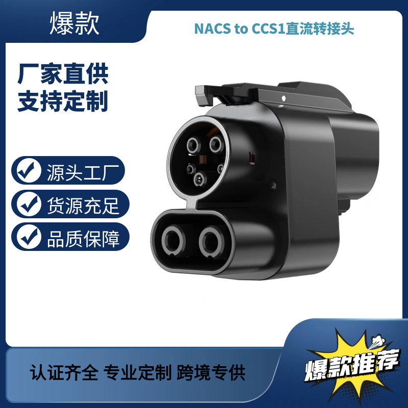 源头工厂NACS转CCS1特斯拉转接头CCS1直流转接头1000V/500A插座