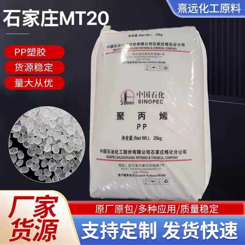 PP 石家庄炼化 MT20B食品级聚丙烯PP原料薄壁注塑高韧汽车部件