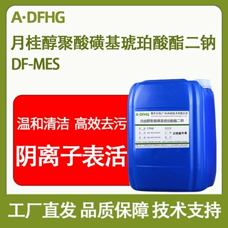 月桂醇聚醚磺基琥珀酸酯二钠 MES原料 供应肥皂洗衣液原料发泡剂