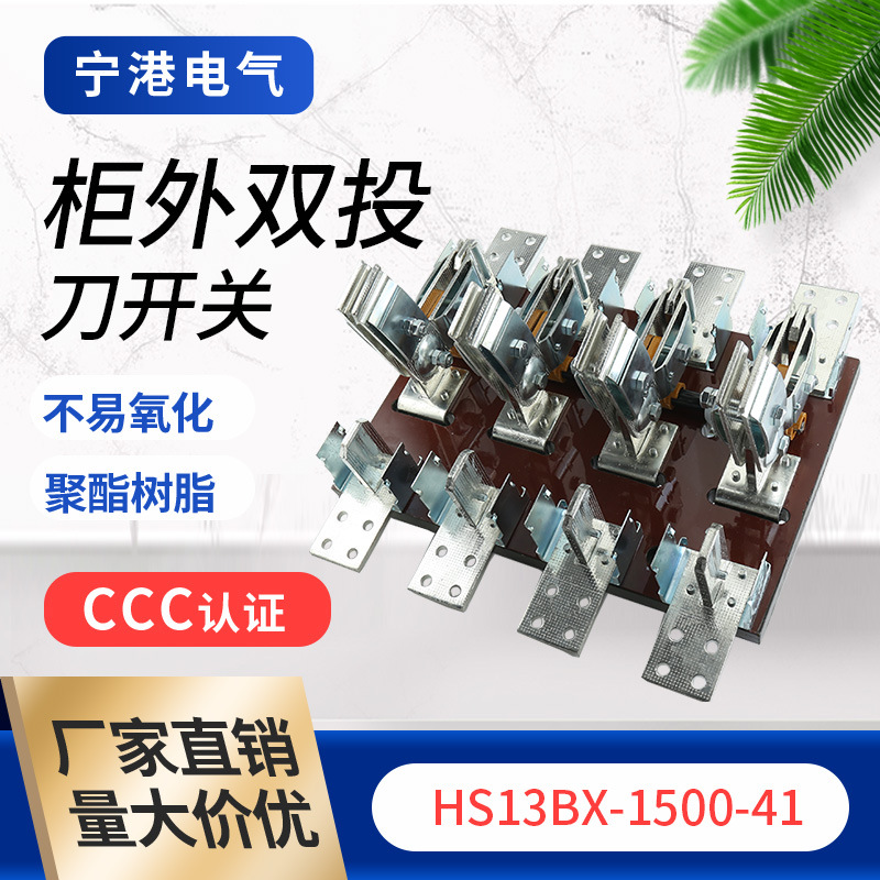 宁港现货供应柜外双投闸门刀开关HS13BX-1500-41刀开关隔离开关