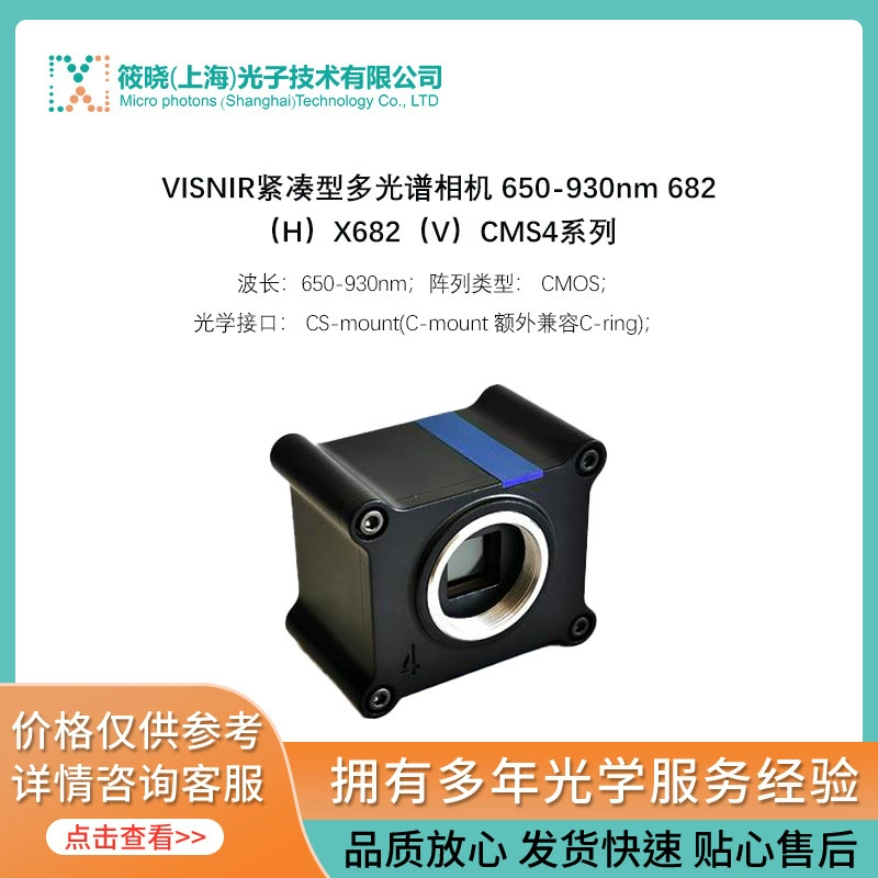 VIS/NIR Компактная многоспектральная камера 650-930nm 682(H)X682(V)CMS4 серии