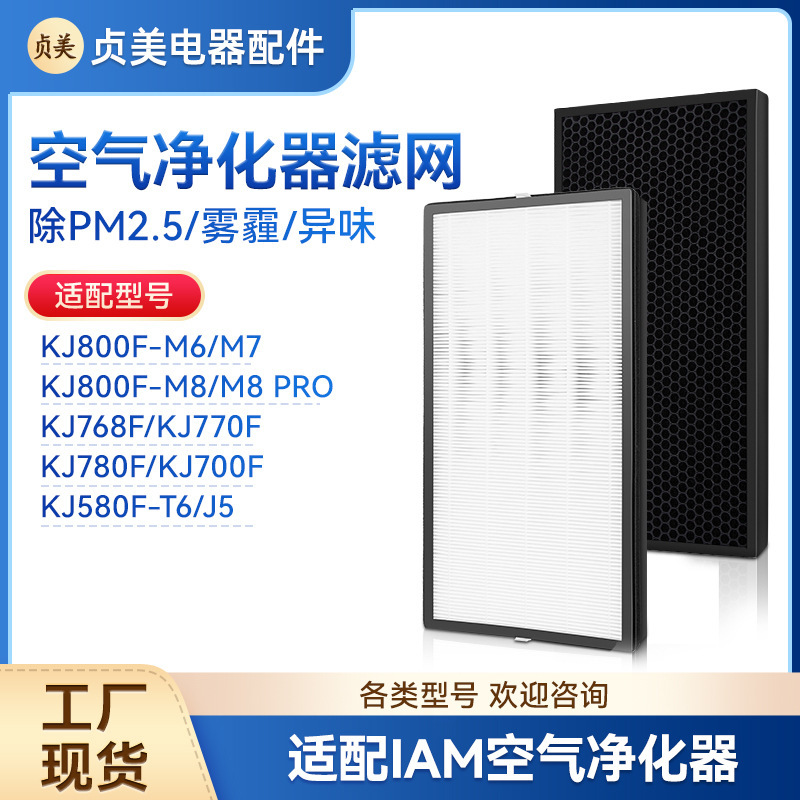 For IAM air purifier KJ800F-M6/M7/M8PRO filter element KJ780F-A1 purifier filter screen