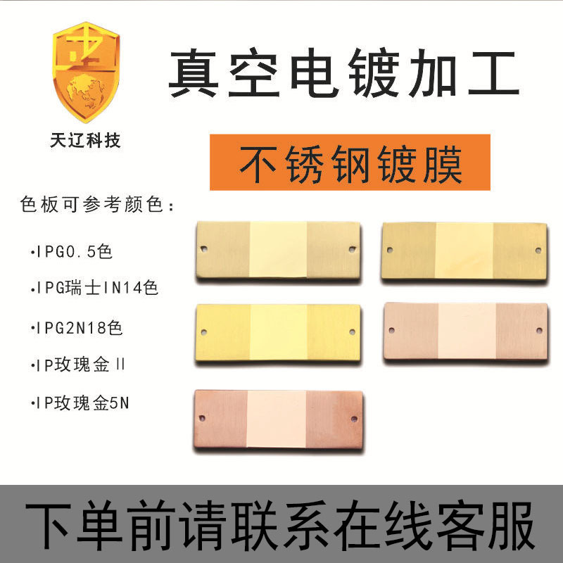 【PVD真空电镀】 不锈钢材质真空电镀 真空离子镀 真空电镀加工