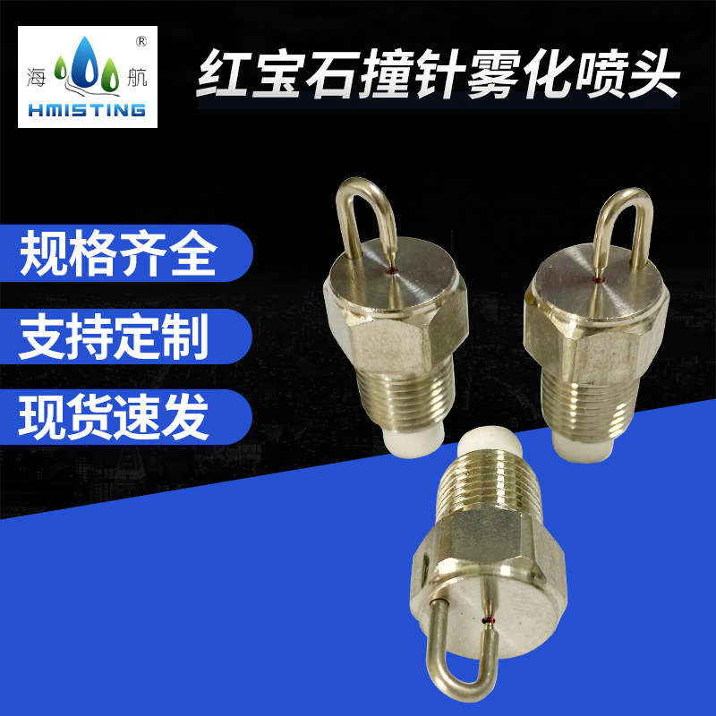 不锈钢红宝石撞击式低压雾化喷嘴带滤棉批发 红宝石撞针雾化喷头