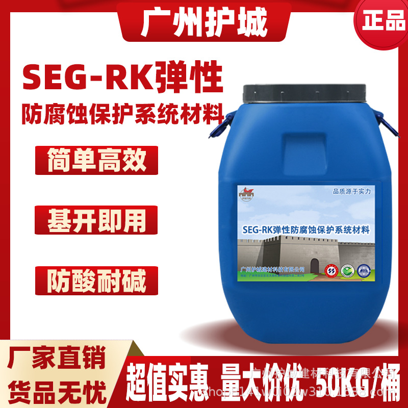 SEG-RK弹性防腐蚀保护材料污水池自来水厂防水防腐涂料工厂直销