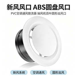 ABS圆盘新风口PVC圆形出风口新风散流器百叶风口中央空调通风口
