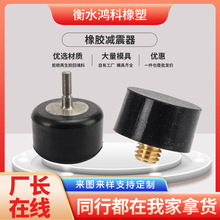 定制橡膠減震器防震柱平頭螺桿減震墊馬達風機電機隔振橡膠墊定做