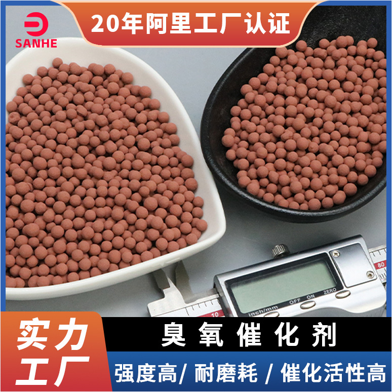 三和直供臭氧催化剂降cod降色度提高可生化性免更换现货规格齐全