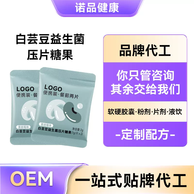 定制白芸豆压片糖果OEM益生菌压片糖果 膳食纤维片压片糖果代加工