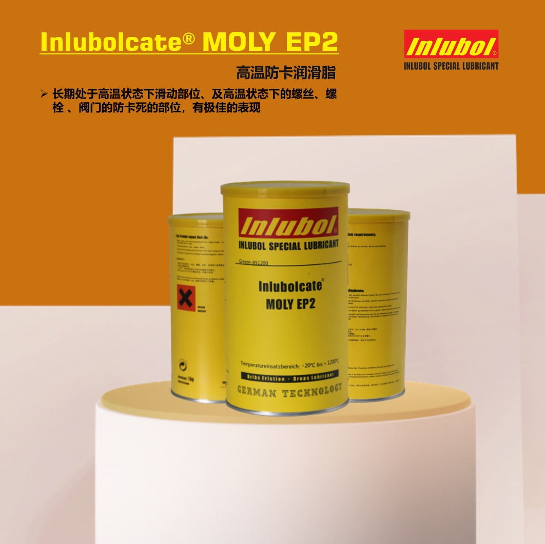盈润宝防卡脂Inlubolcate®MOLY EP2【超高温重载】