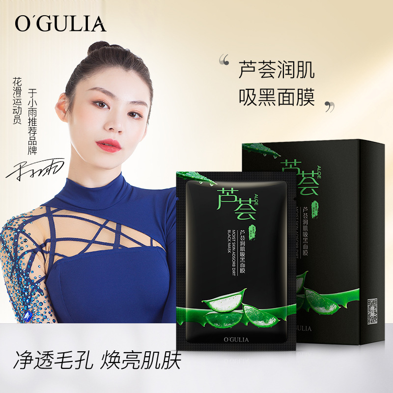 阿古麗娅蘆荟潤肌吸黑面膜 補水保濕滋潤煥亮面膜廠家批發代發